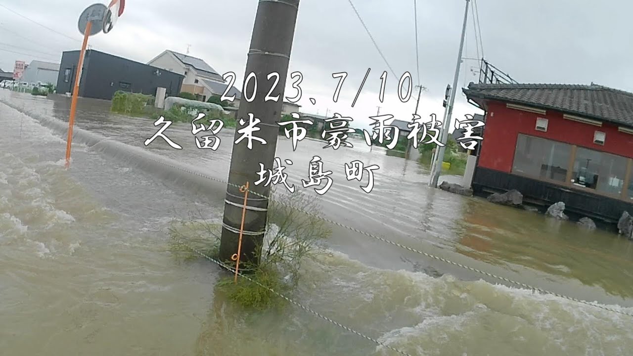 2023.07.10久留米市豪雨被害