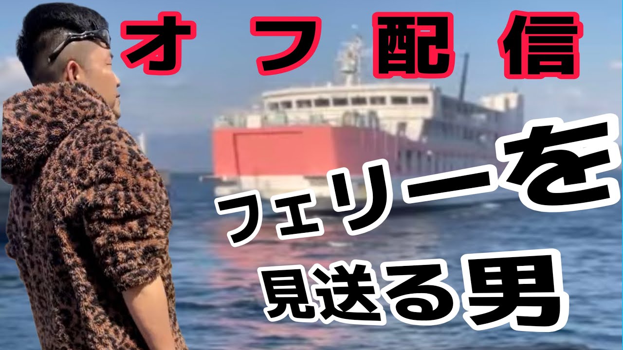 フェリー凸