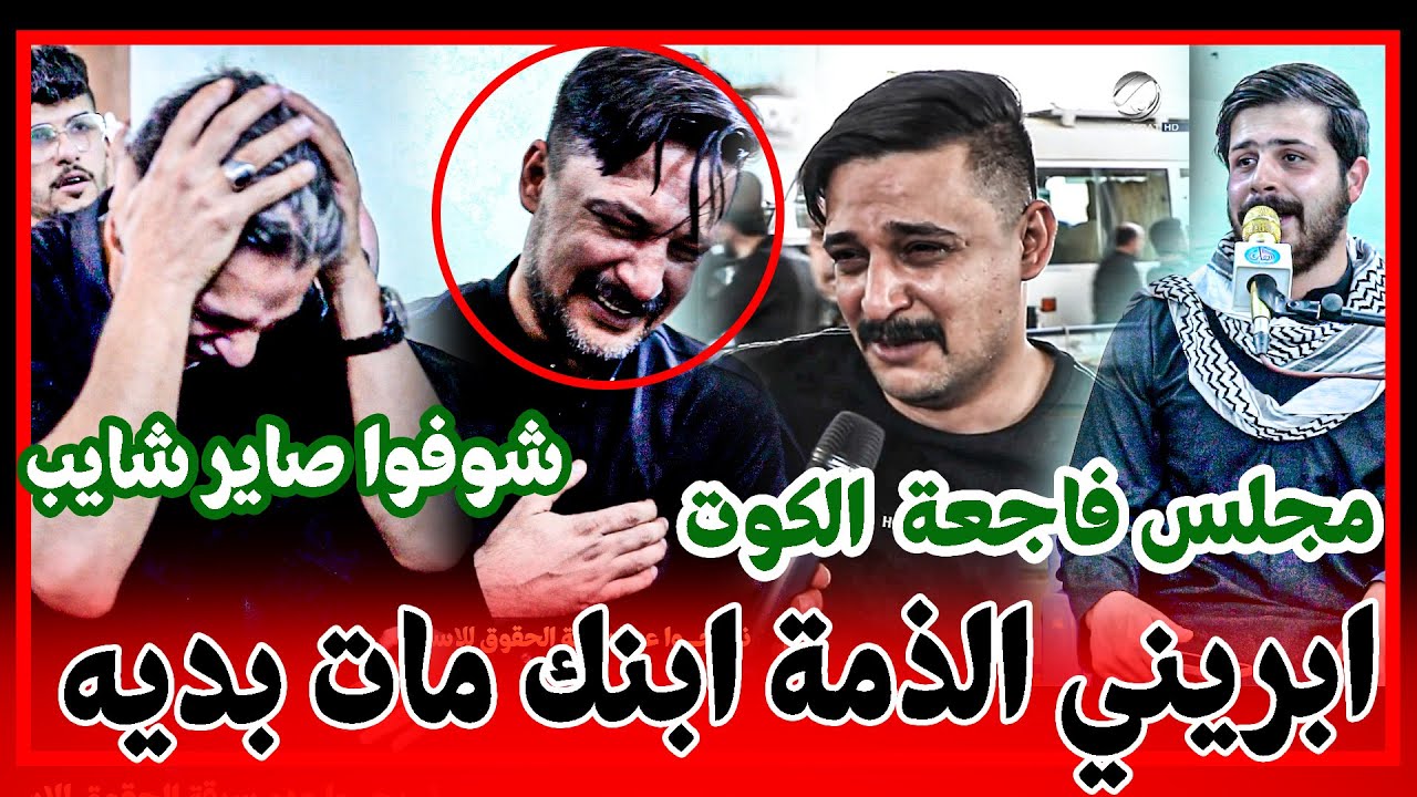 مجلس فاجعة الكوت || ابريني الذمة ابنك مات بين اديه الناعي عباس الربيعي || سبعة عقيلة منتظر القزويني