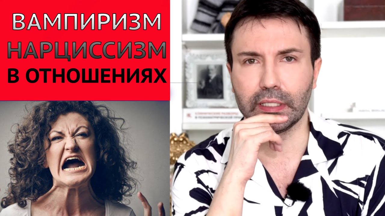 Вампиризм и нарциссизм в отношениях! Что делать?