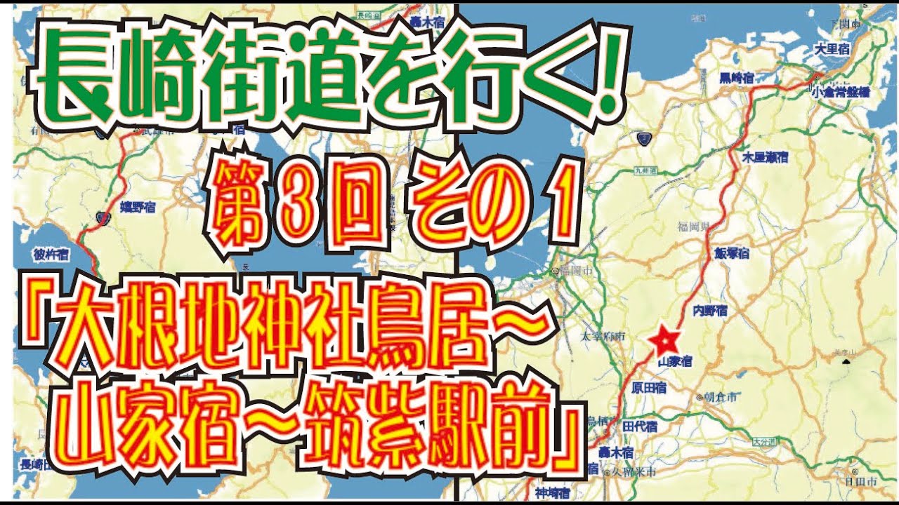 長崎街道第３回（その１）「大根地神社鳥居～山家宿～筑紫駅前」