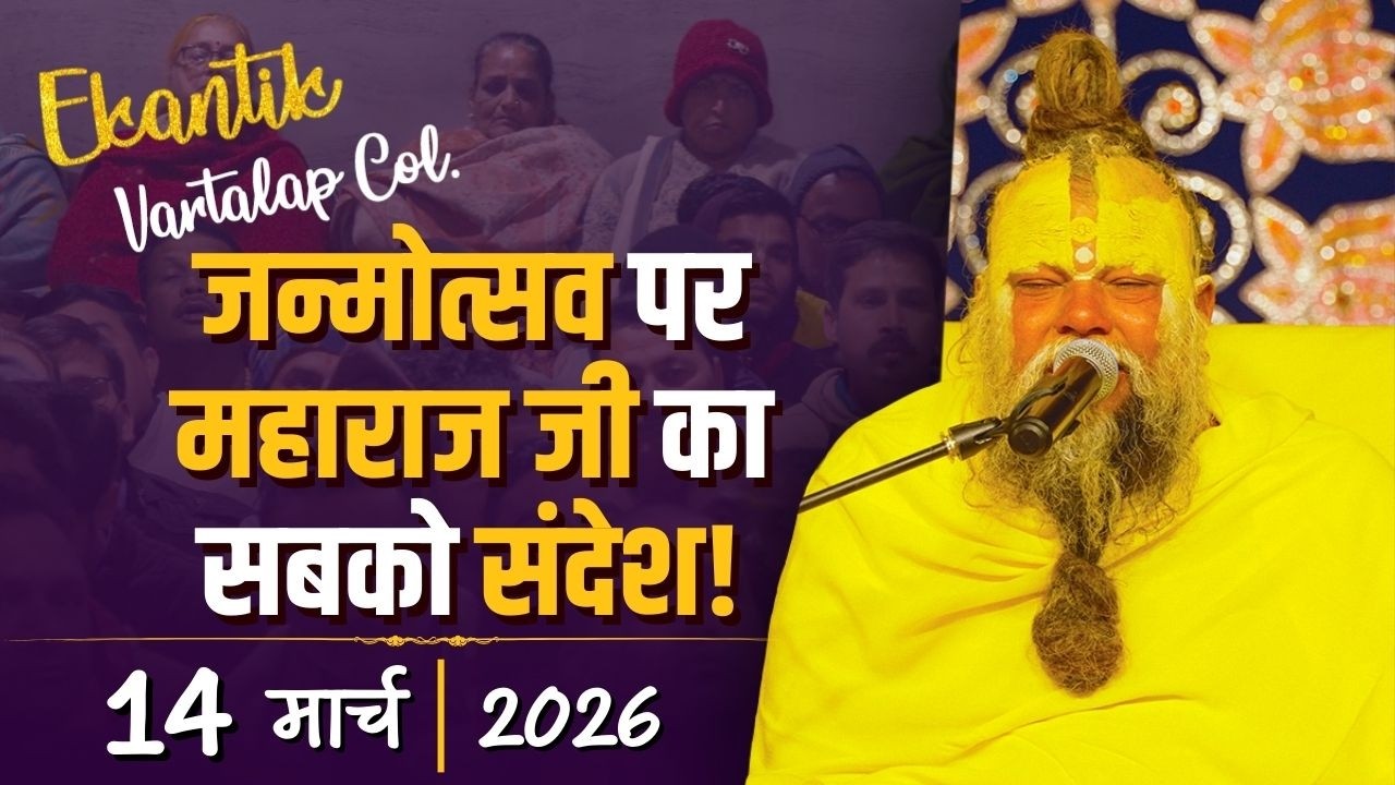 Ekantik Vartalaap Collection / 14-03-2026 / Shri Hit Premanand Govind Sharan Ji Maharaj
