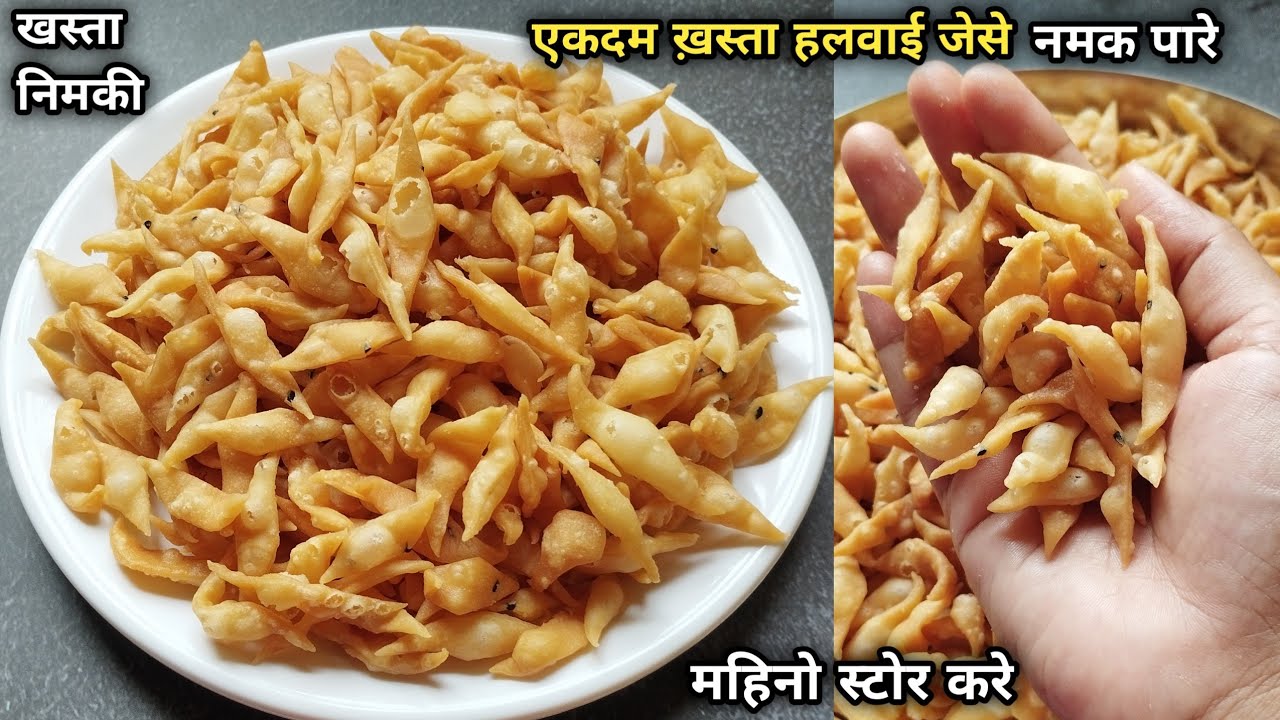 दिवाली मैं बनाए हलवाई जैसे खस्ता नमक पारे परफेक्ट तारिका से | Nimki Recipe | Namak Pare ki Recipe|