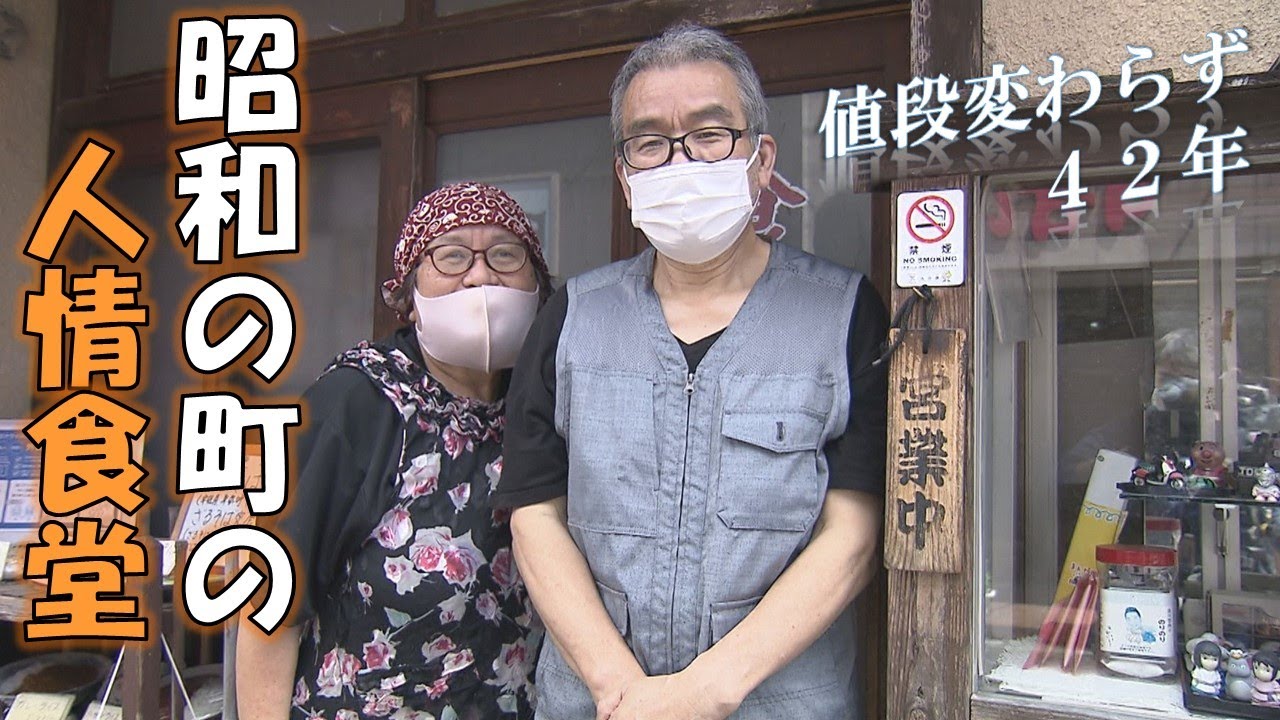 気さくな夫婦に出会える人情食堂　～お値段据え置きのワケとは？～