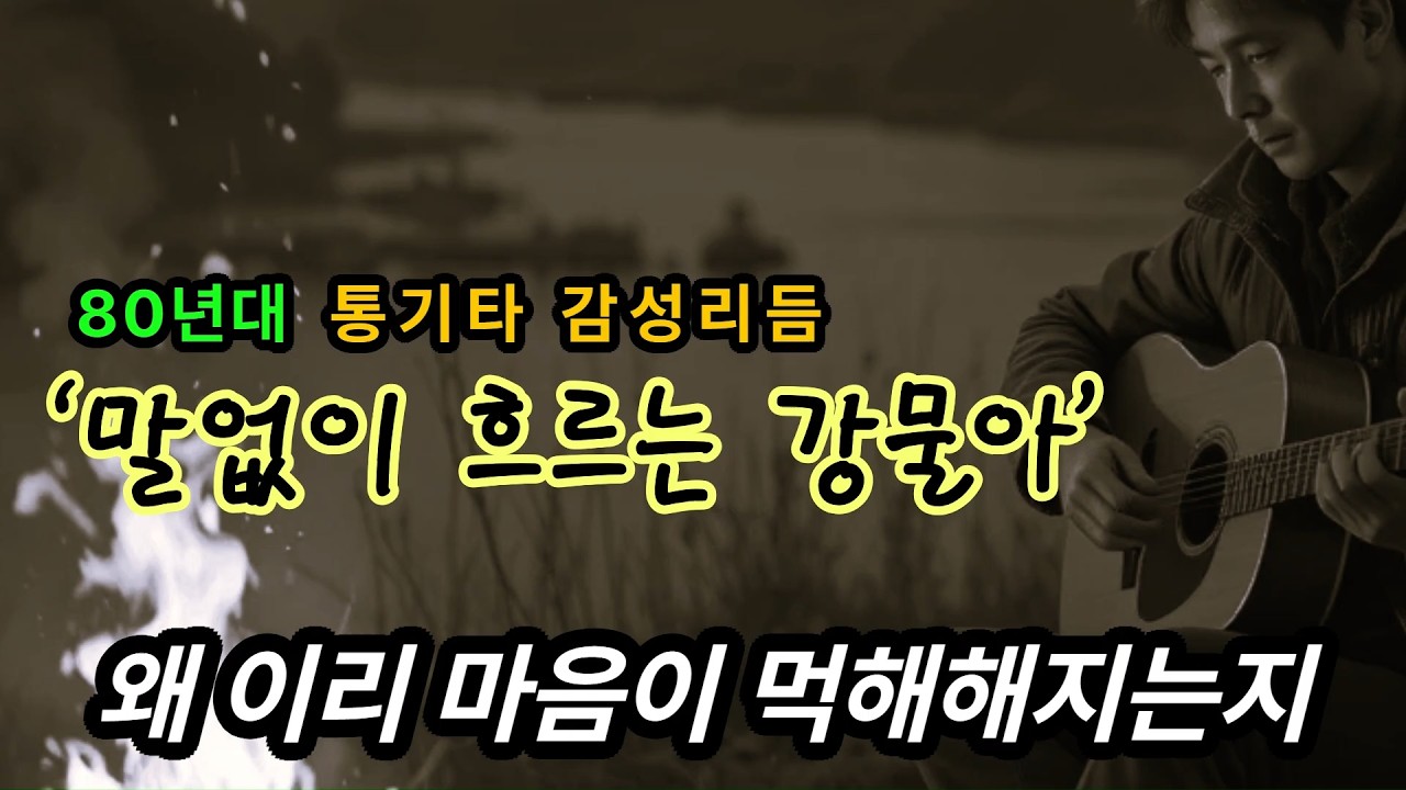 조용히 마음에 스며드는 인생노래`말없이 흐르는 강물아' [ 감성트로트 발라드 ]🎷4060 중년 음악🎸#중년노래 #중년애창곡 #트로트  #감성트로트 #인생노래 #감성발라드