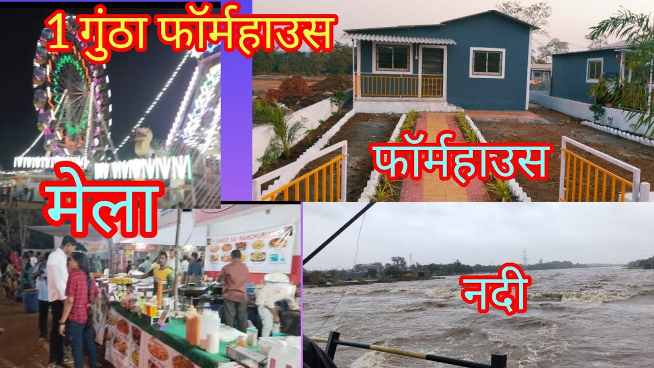 1 गूँथा का फार्महाउस सिर्फ़ 12 लाख रुपया खड़ावली वेस्ट टिटवाला के पास 7387699931