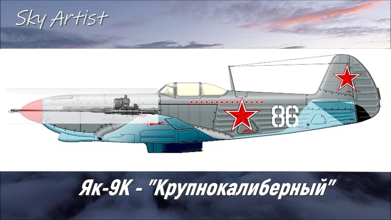 Какая пушка лучше? Испытания истребителя Як-9К на фронте.