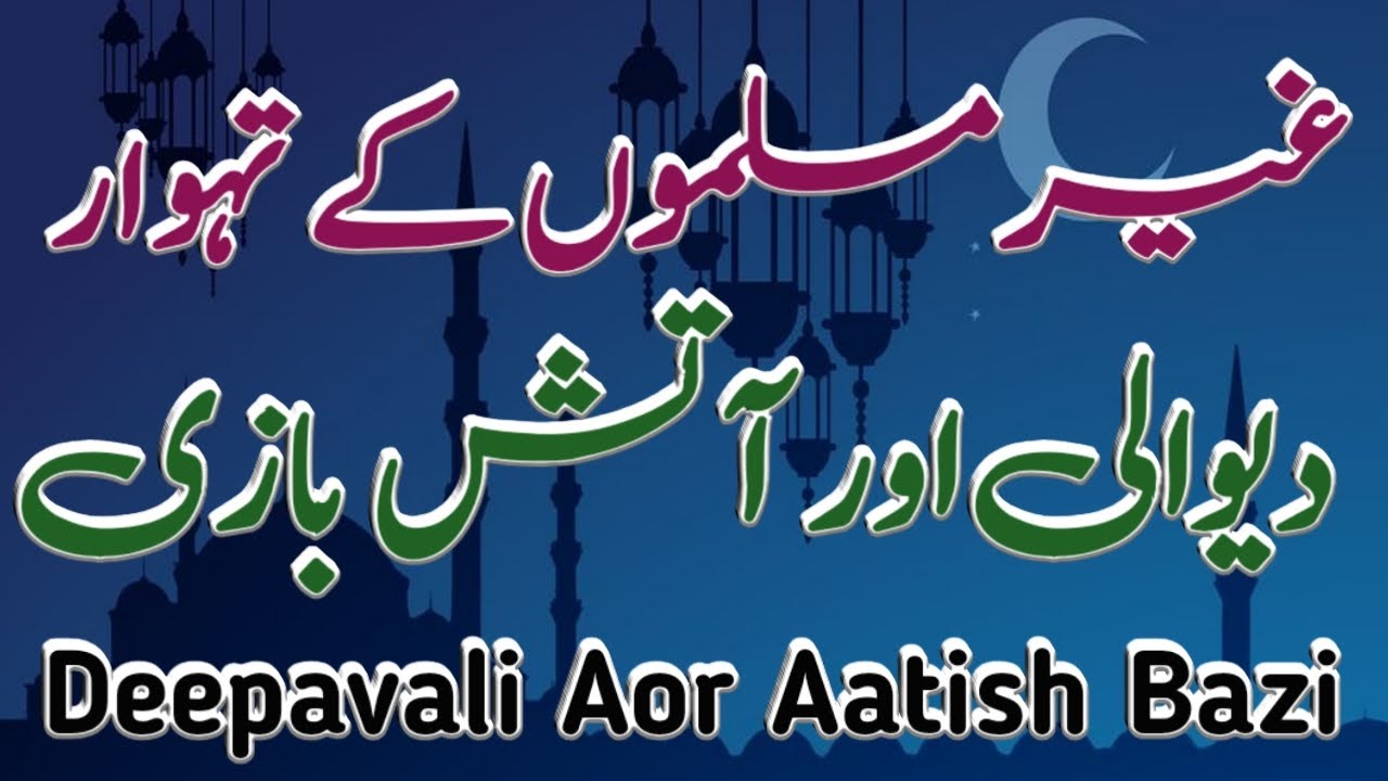 Gair Muslimon Ke Tehwar Men Shirkat Ka Hukm | غیر مسلموں کے تہواروں میں شرکت | مفتی عبیداللہ خان