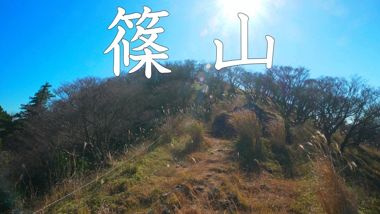 【登山】篠　山　2025年11月22日（高知県/愛媛県）【登山　高知】【登山　四国】