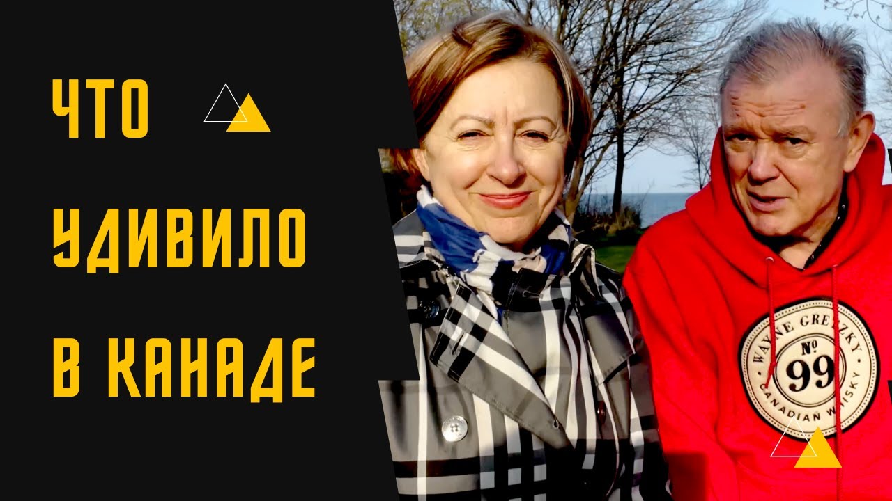 Эти 4 вещи удивили в Канаде 20 лет назад. Сейчас уже нет.
