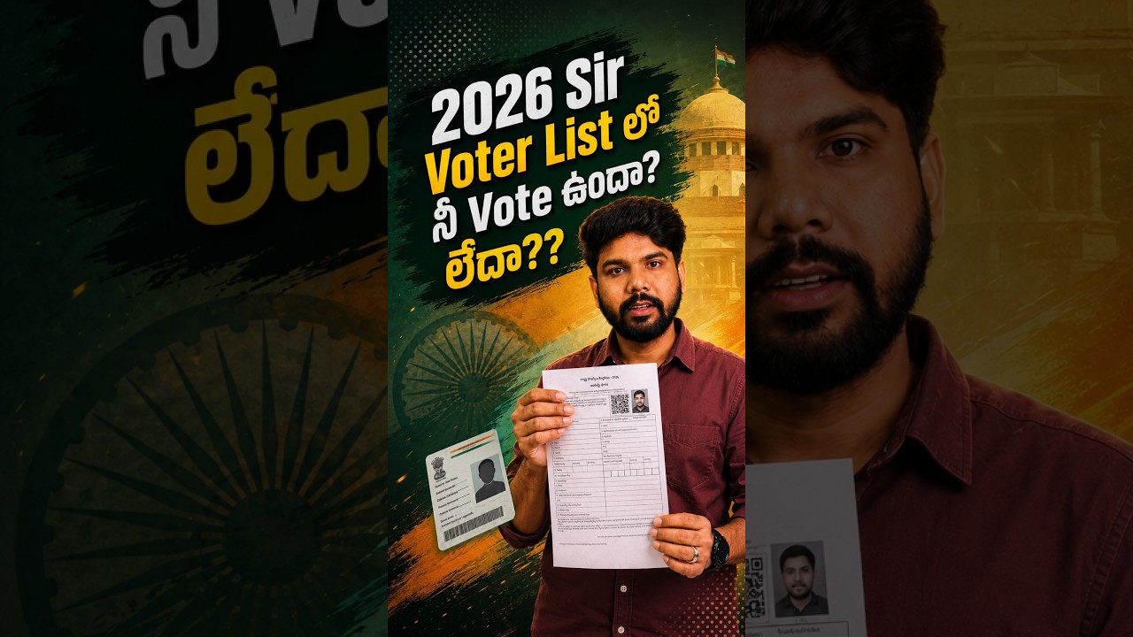 2026 SIR Voter List: మీ Vote ఉందా? లేదా? | Draft Voter List ఎలా Check చేయాలి? 🗳️