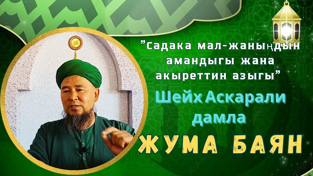 🔴 Жаңы ЖУМА БАЯН/ Шейх Аскарали дамла - Садака мал-жаныңдын амандыгы жана акыреттин азыгы