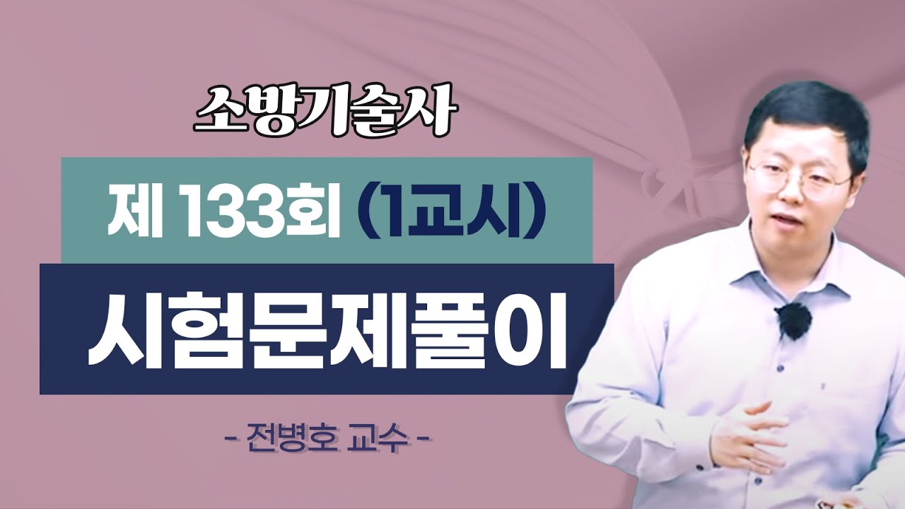 제133회 소방기술사 문제풀이 1교시_전병호 교수