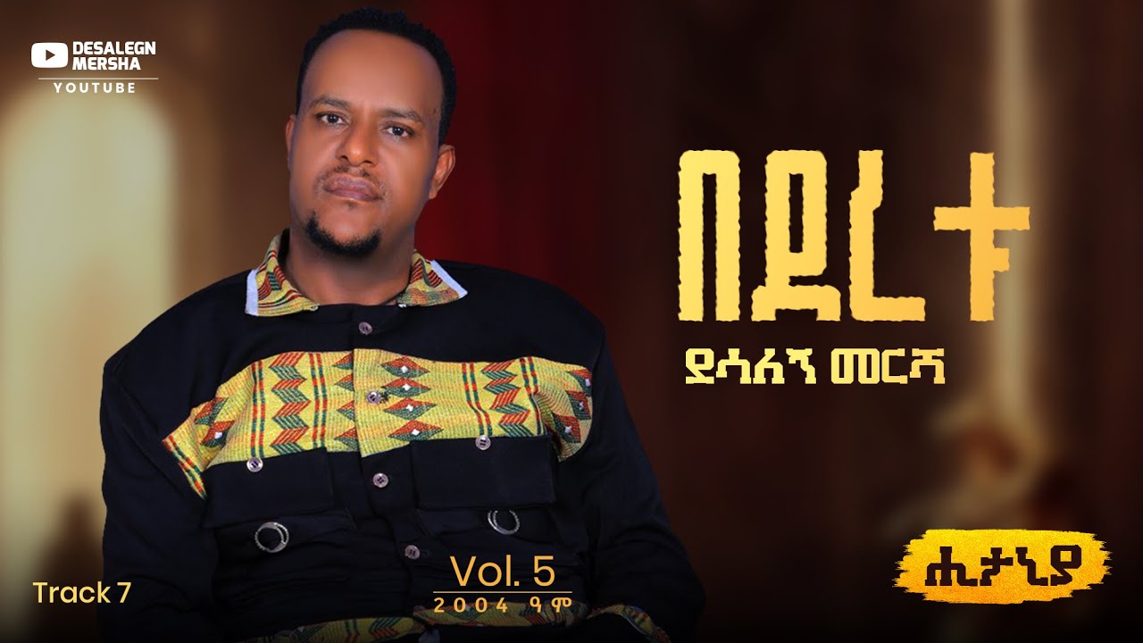 Desalegn Mersha - Bederetu | በደረቱ - New Ethiopian Music 2025 (Lyrics Video)
