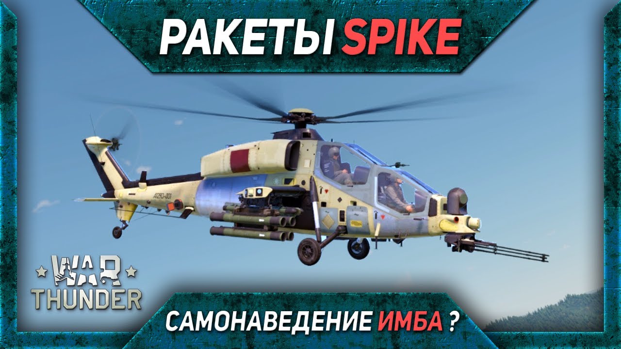 Tiger HAD Block 2, AH-129D. Ракеты СПАЙК (Spike) War Thunder. Выстрелил и забыл 4K