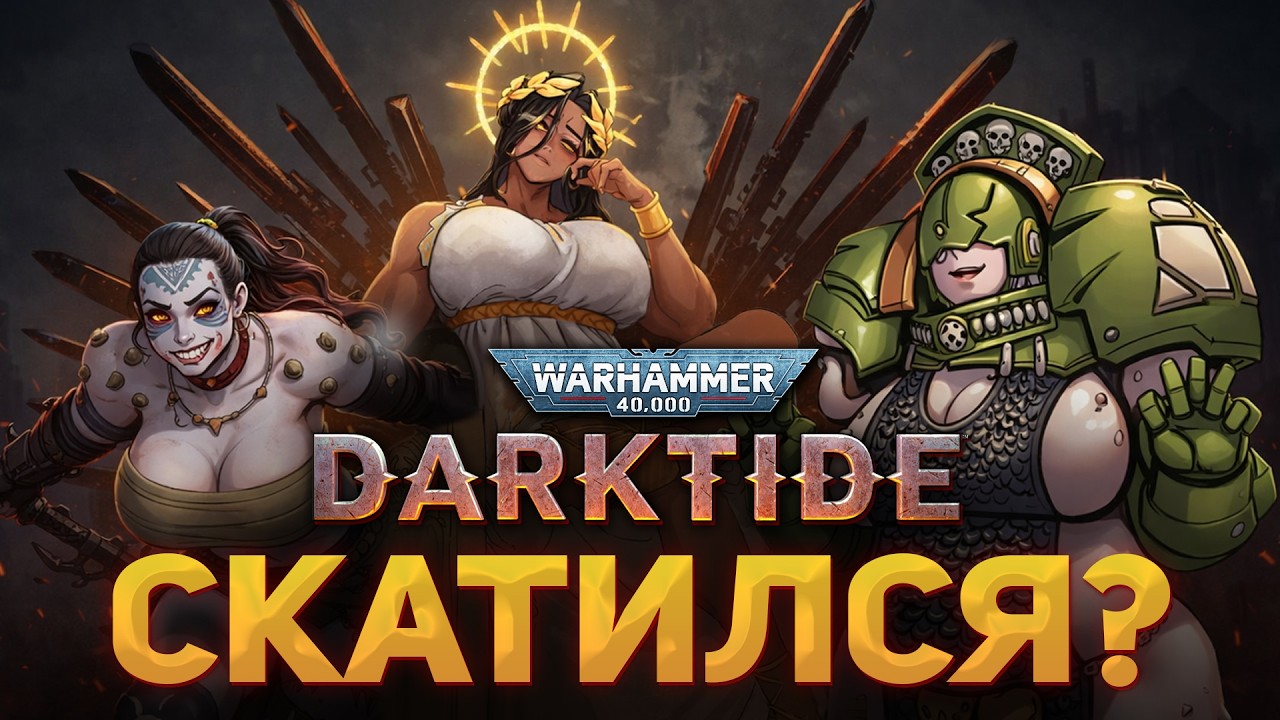 ЭТА ИГРА ЕЩЕ ЖИВА? | Warhammer Darktide