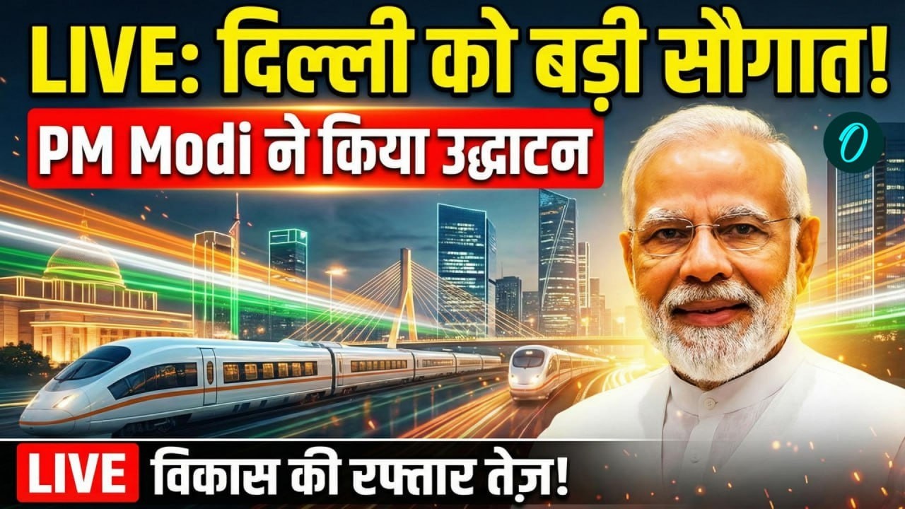 PM Modi  LIVE: Delhi को बड़ी सौगात! PM Modi ने कई विकास परियोजनाओं का किया उद्घाटन