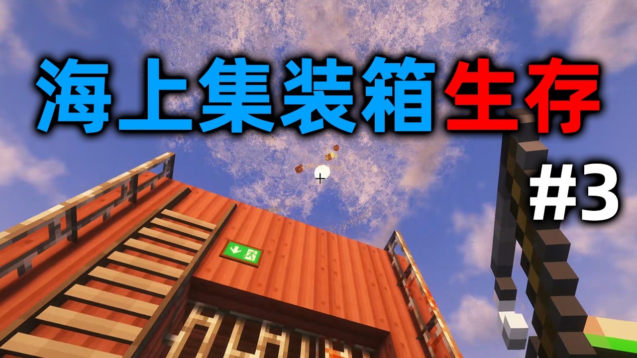 我的世界：海上集裝箱生存！ 我還能活下來嗎？ 第三期！