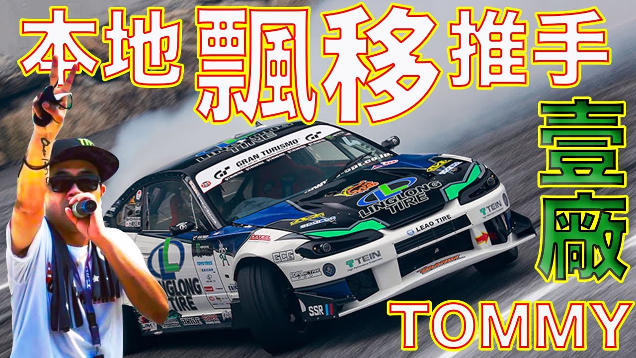 【Top Show第十五集】本地飄移推手 ︳#TopShowHK