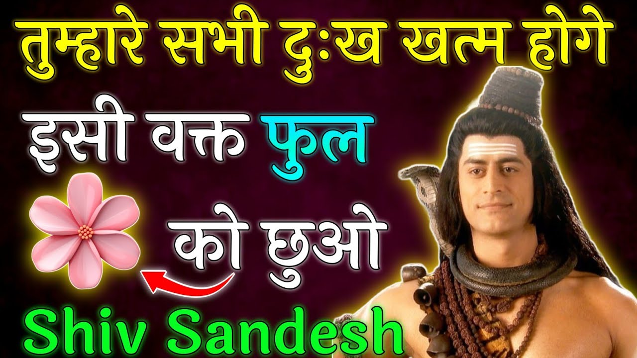 Mahadev Ji ka Sandesh 🌺🕉️ || तुम्हारे सभी दुःख खत्म होंगे इसी वक्त फुल को छुओ सभी दुःख खत्म होंगे ||