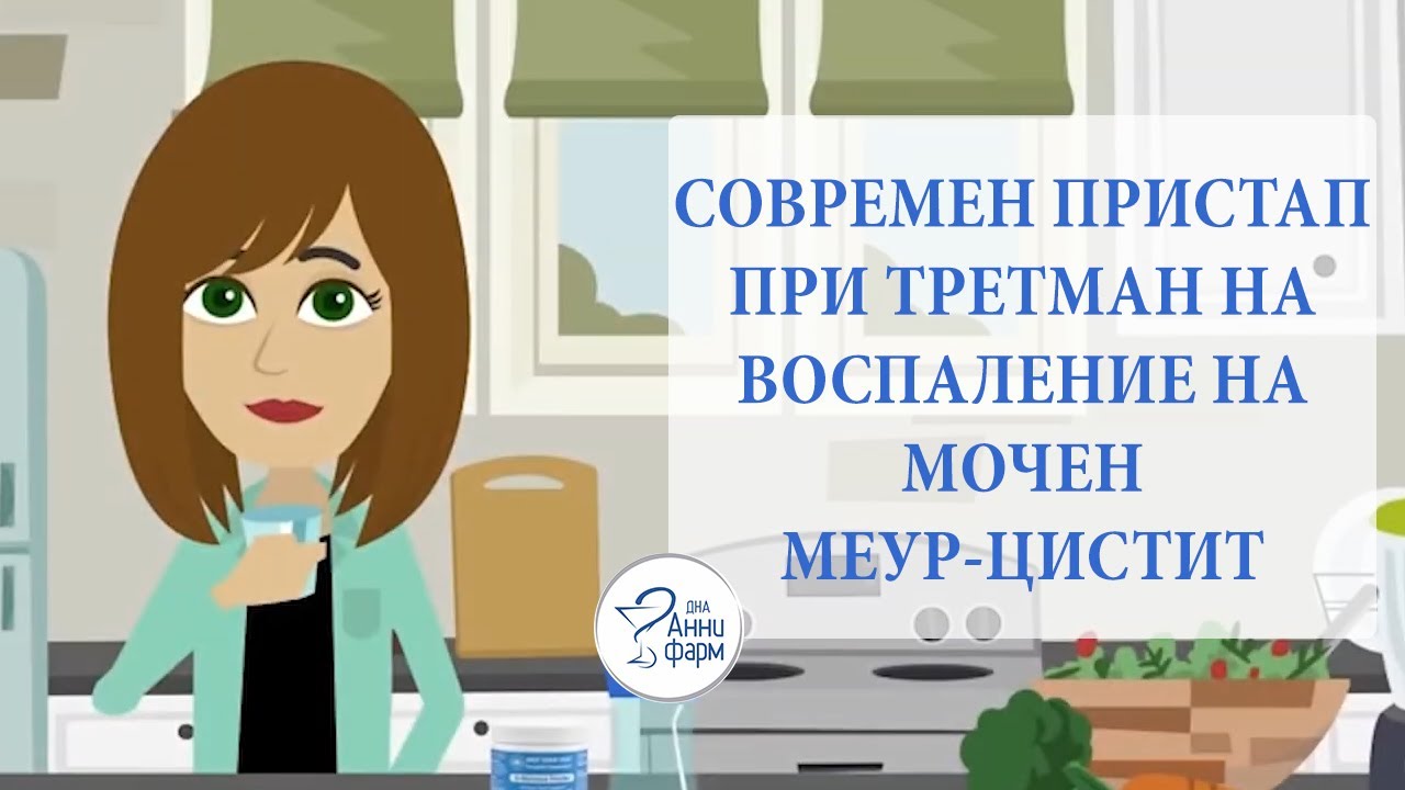 СОВРЕМЕН ПРИСТАП ПРИ ТРЕТМАН НА ВОСПАЛЕНИЕ НА МОЧЕН МЕУР-ЦИСТИТ