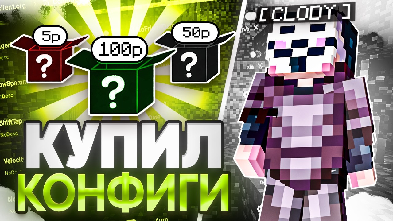 КУПИЛ КОНФИГ ЗА 5₽ | 50₽ | 100₽ с NUCLEAR CLIENT 1.21.4 на REALLYWORLD | Майнкрафт - читы