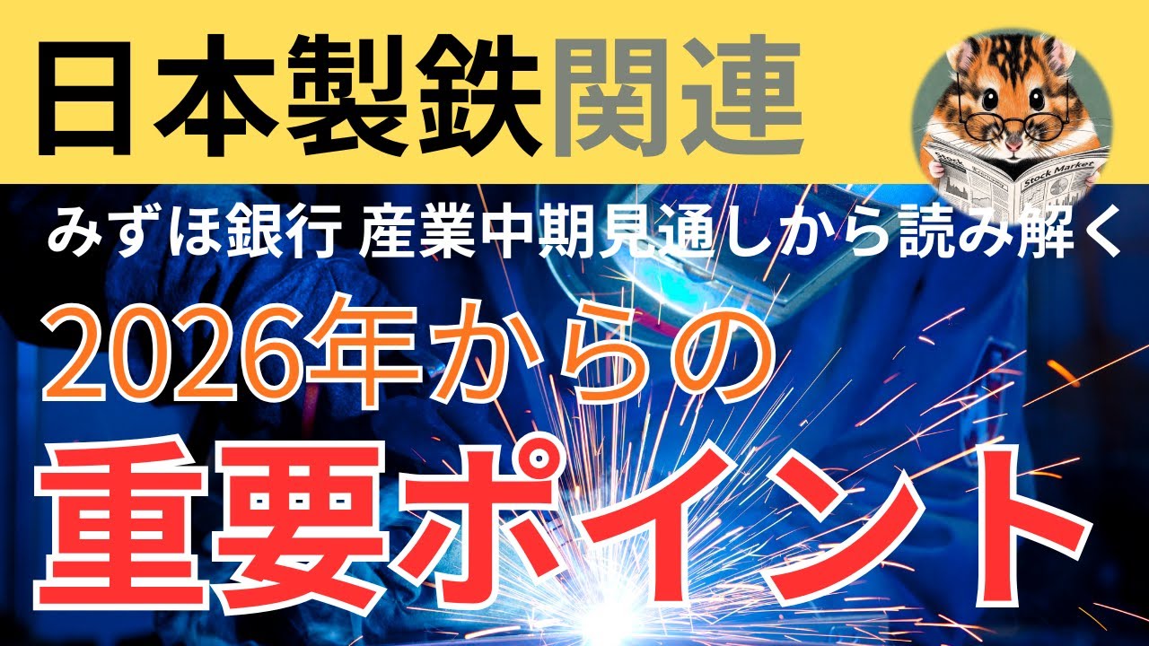 日本製鉄　2026年-2030年 産業見通しの考察