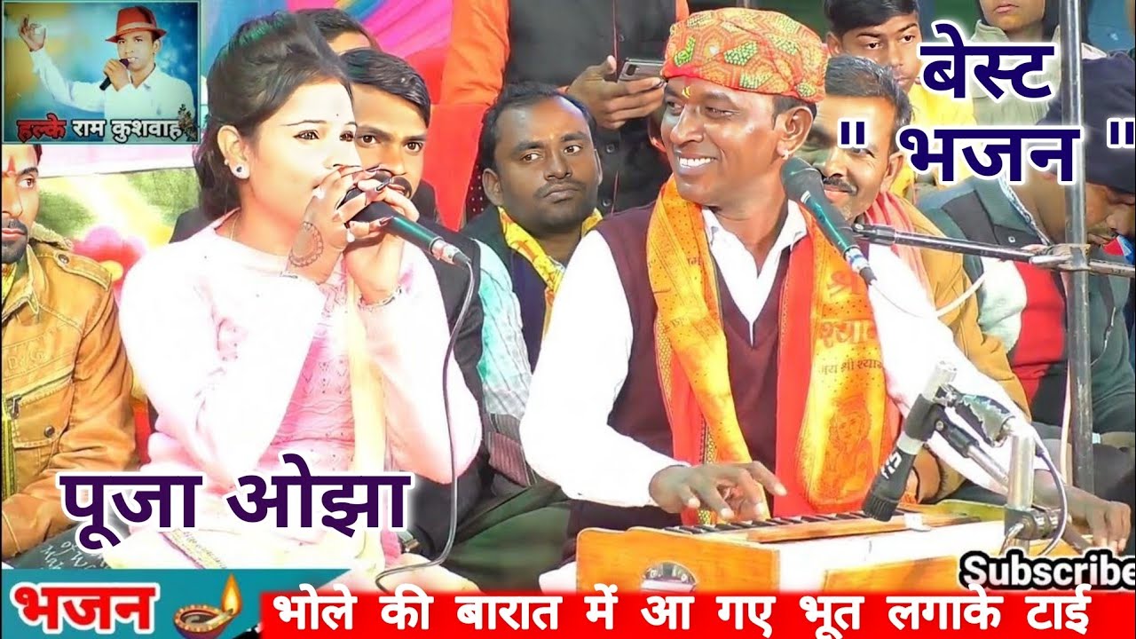 बेहतरीन भजन / भोले की बारात में आ गए भूत लगाके टाई / Halke Ram Kushwah / पूजा ओझा / Video Song