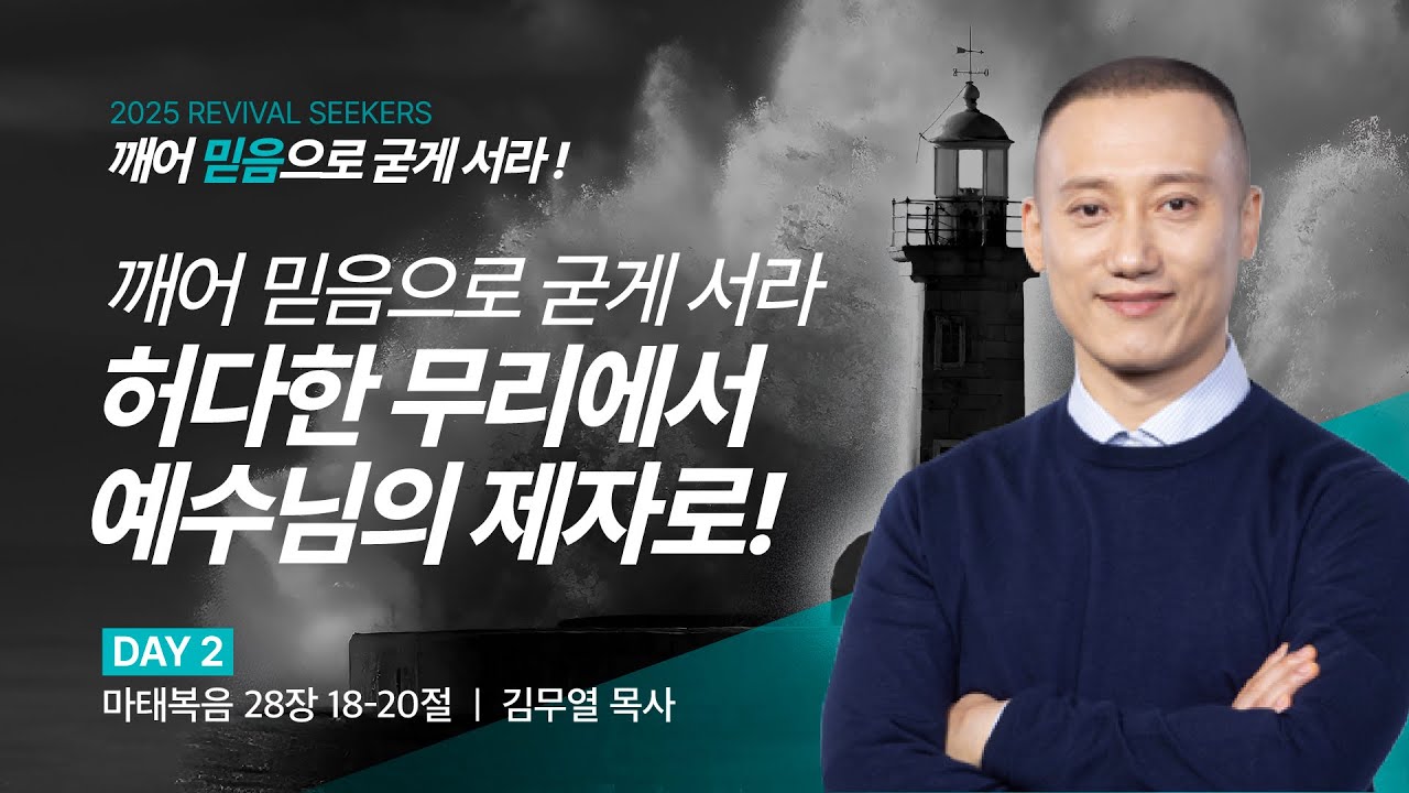 [김무열 목사] 깨어 믿음으로 굳게 서라 허다한 무리에서 예수님의 제자로! | 2025 마가의다락방교회 겨울 청년영적무장집회 | 2025.02.27
