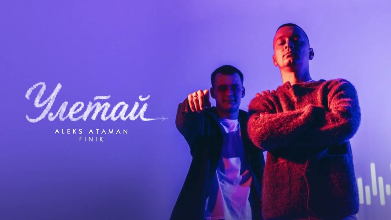 ALEKS ATAMAN, FINIK - Улетай (Official audio)