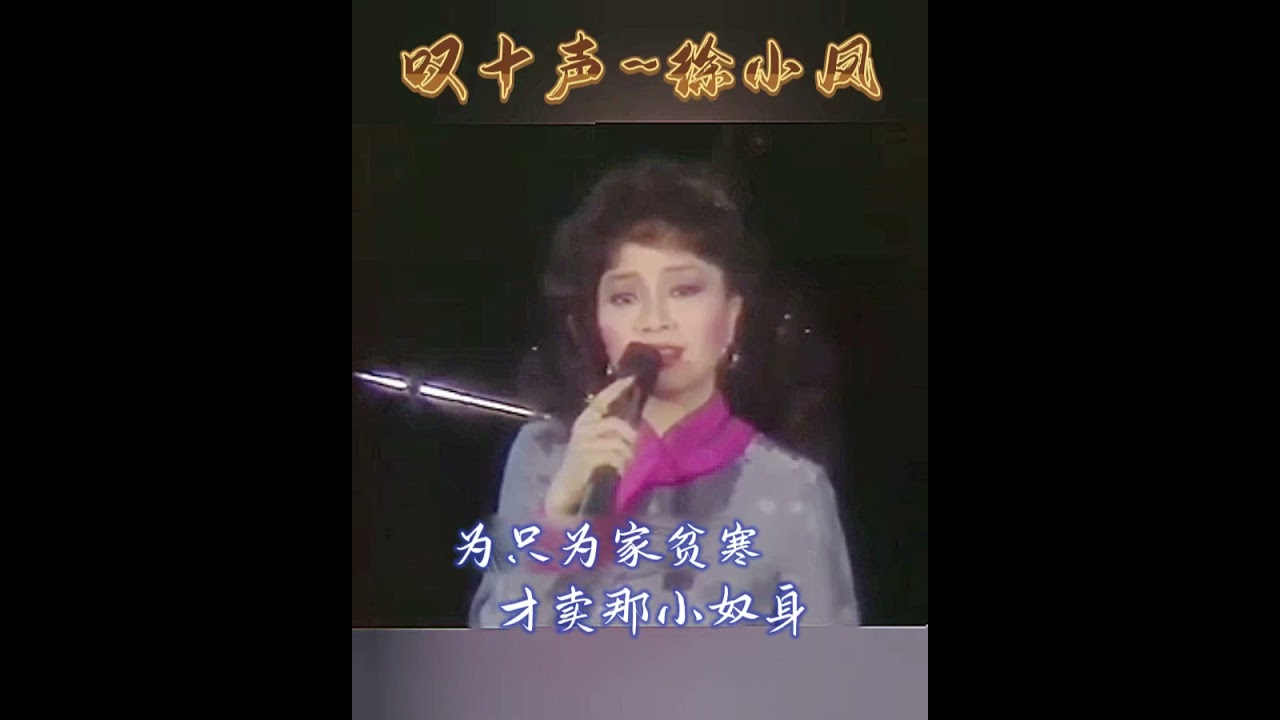 叹十声~徐小凤💖