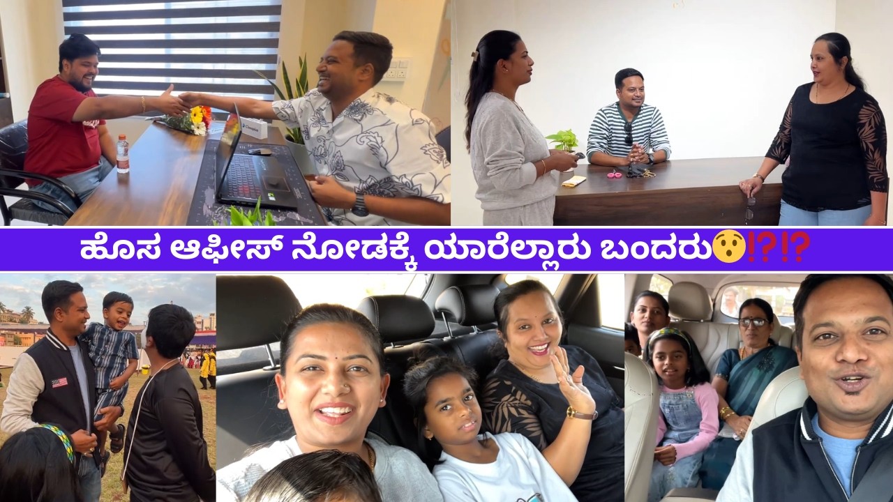 ಹೊಸ ಆಫೀಸ್ ನೋಡಕ್ಕೆ ಯಾರೆಲ್ಲಾರು ಬಂದರು 😯⁉️#kannadavlogs #familyvlog #dailyvlogs