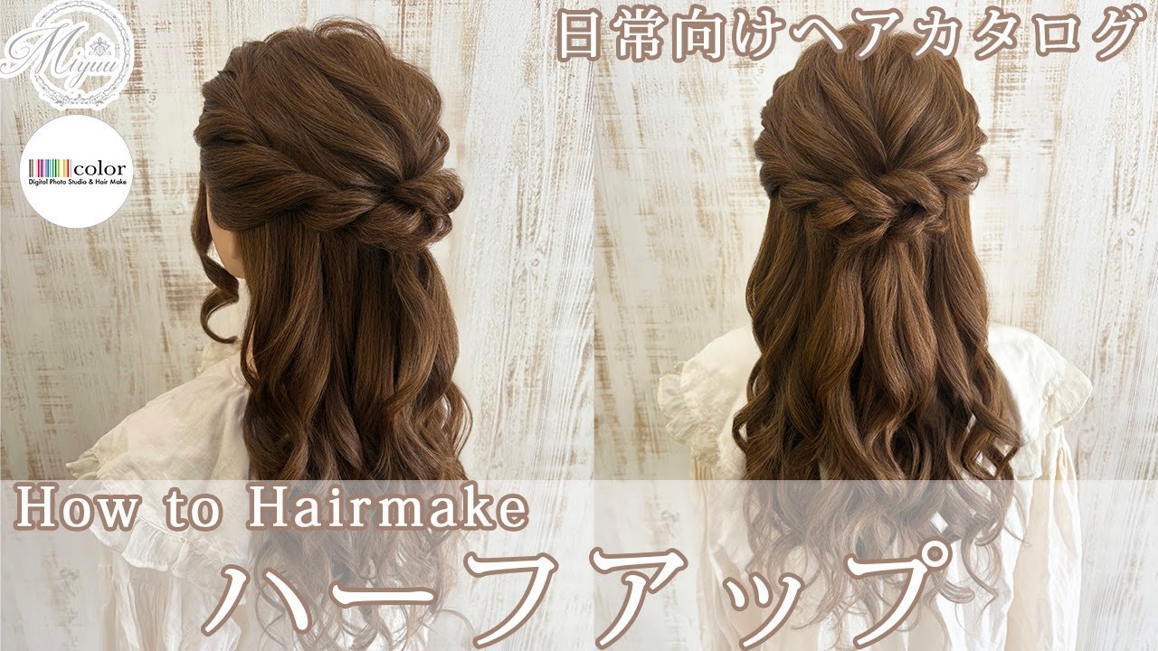 【日常向けヘア】王道ハーフアップ【ヘアアレンジ/ヘアセット/ヘアメイク/お出かけヘアセット】