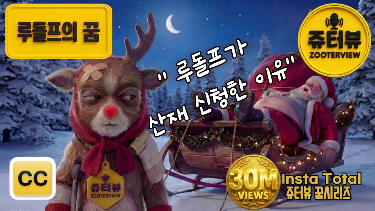 루돌프의 꿈 [ 쥬터뷰 ] 