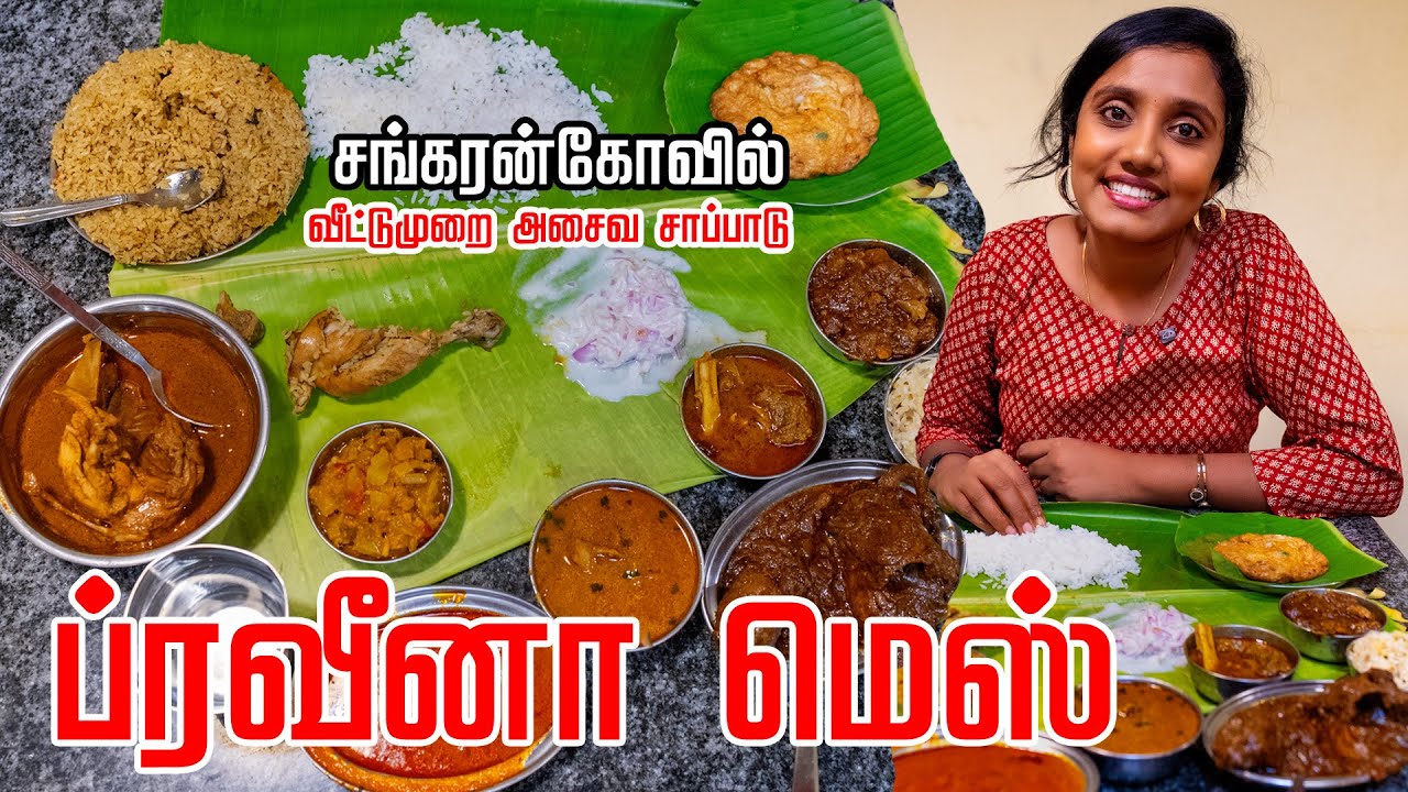 🔥வீட்டுமுறை அசைவ சாப்பாடு | சங்கரன்கோவில் | Praveena Mess | Tastee with kiruthiga