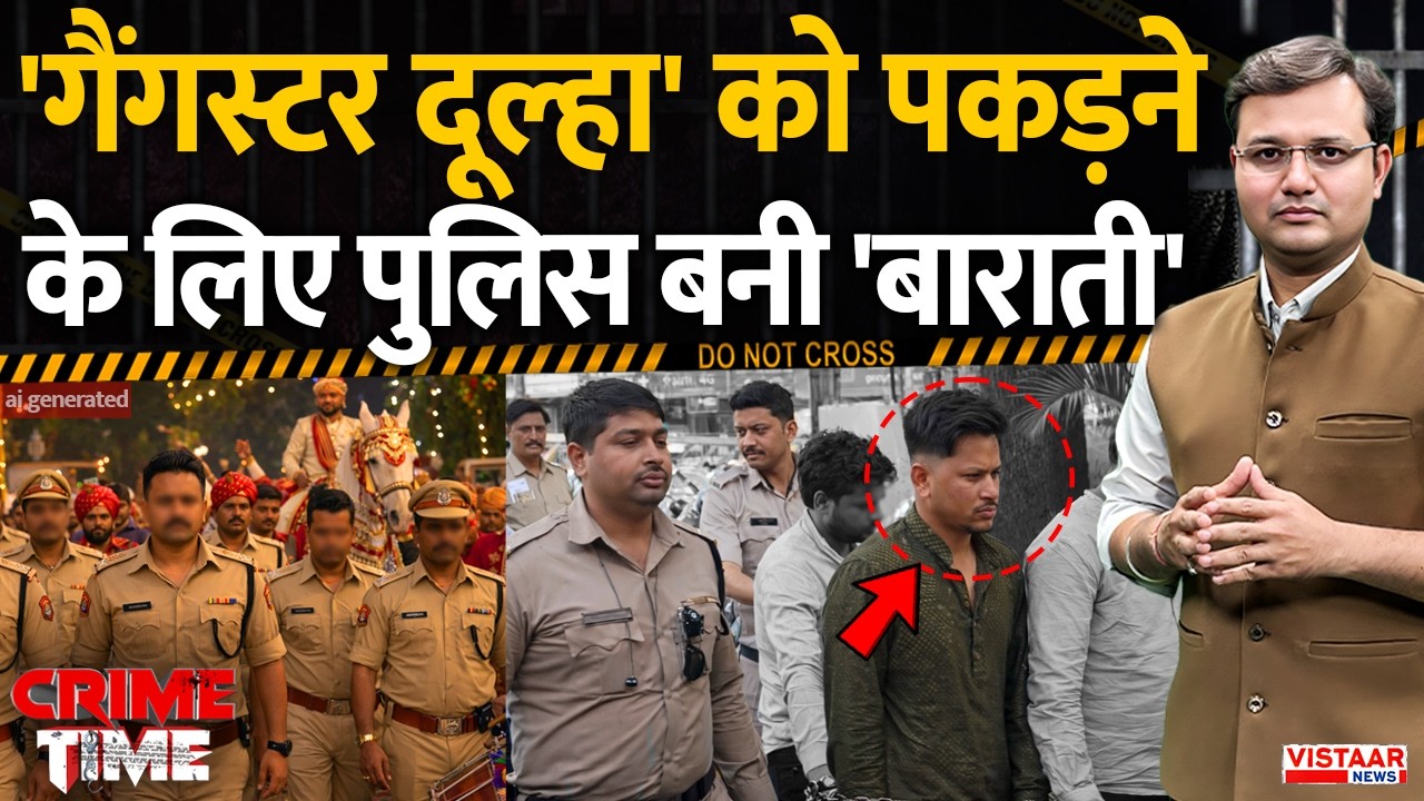 Crime Time: 'गैंगस्टर दूल्हा' को पकड़ने के लिए पुलिस बनी 'बाराती' | ELLEGAL Gang | Bhopal