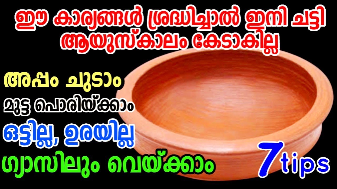 മൺചട്ടി കാലങ്ങളോളം ഉപയോഗിയ്ക്കാം Non stick പോലെ എന്തും ചെയ്യാം കേടാകില്ല | How to maintain clay pot