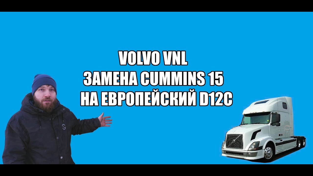 VOLVO VNL ЗАМЕНА CUMMINS 15 НА  ЕВРОПЕЙСКИЙ D12C