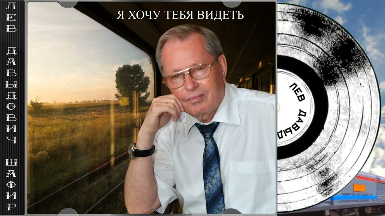 Я хочу тебя видеть Лев Давыдович Шафир. #левшафир