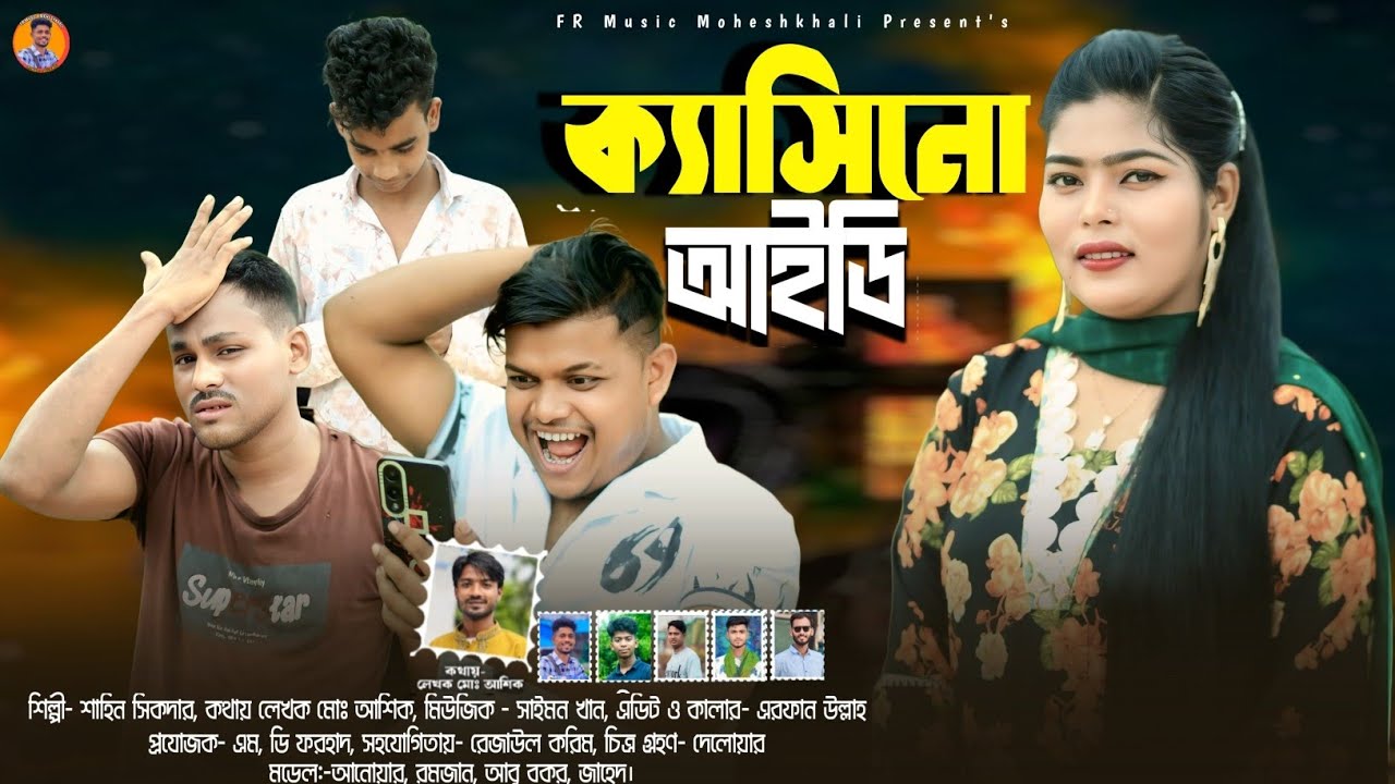 ক্যাসিনো আইডি || শিল্পী শাহিন সিকদার || নতুন আঞ্চলিক গান ২০২৫ || Ancholik Music Video || Ctg Song