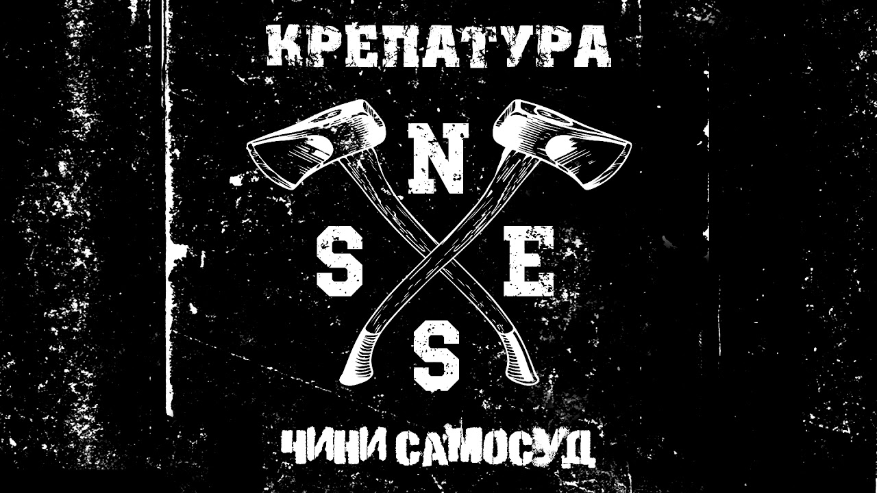 КРЕПАТУРА Чини Самосуд
