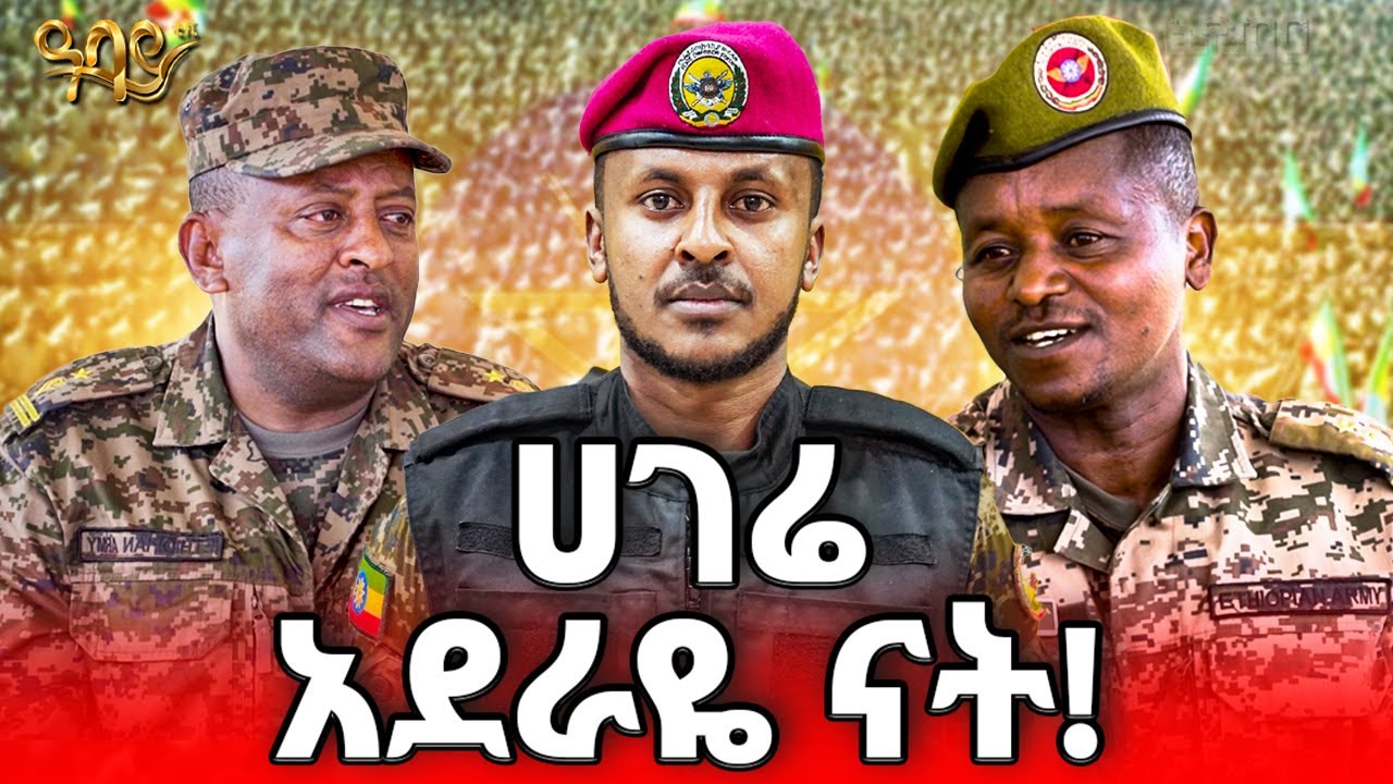 በሁርሶ ማሰልጠኛ የአዲስ ምልምሎች ጉብኝት | ቅድሚያ ለኢትዮጵያ  | ዓባይ ቲቪ - Ethiopia #abbaytv #ethiopia #military