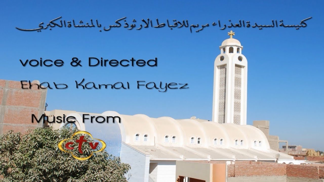كنيسة السيدة العذراء مريم بالمنشاة الكبري
