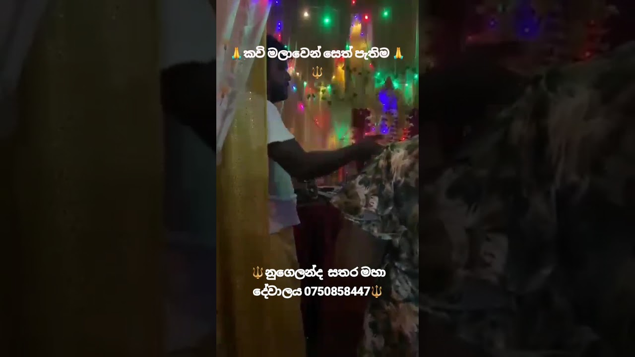 # 🔱 සියලු දරුවන්ට පත්‍තිනි මැනියන්ගෙ පිහිටයි🔱🙏