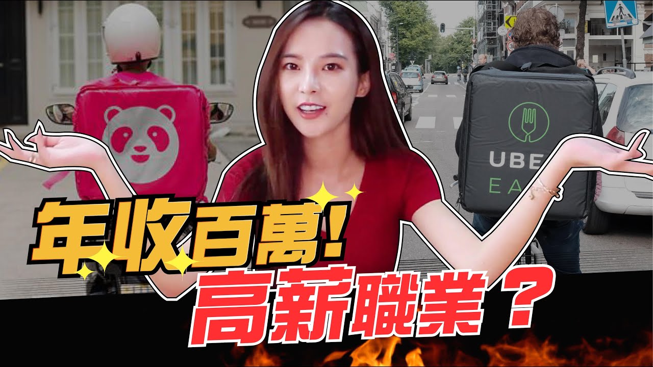 外送員真好賺？外送品牌實測！年收百萬的真相是...【職業系列】【奎丁】