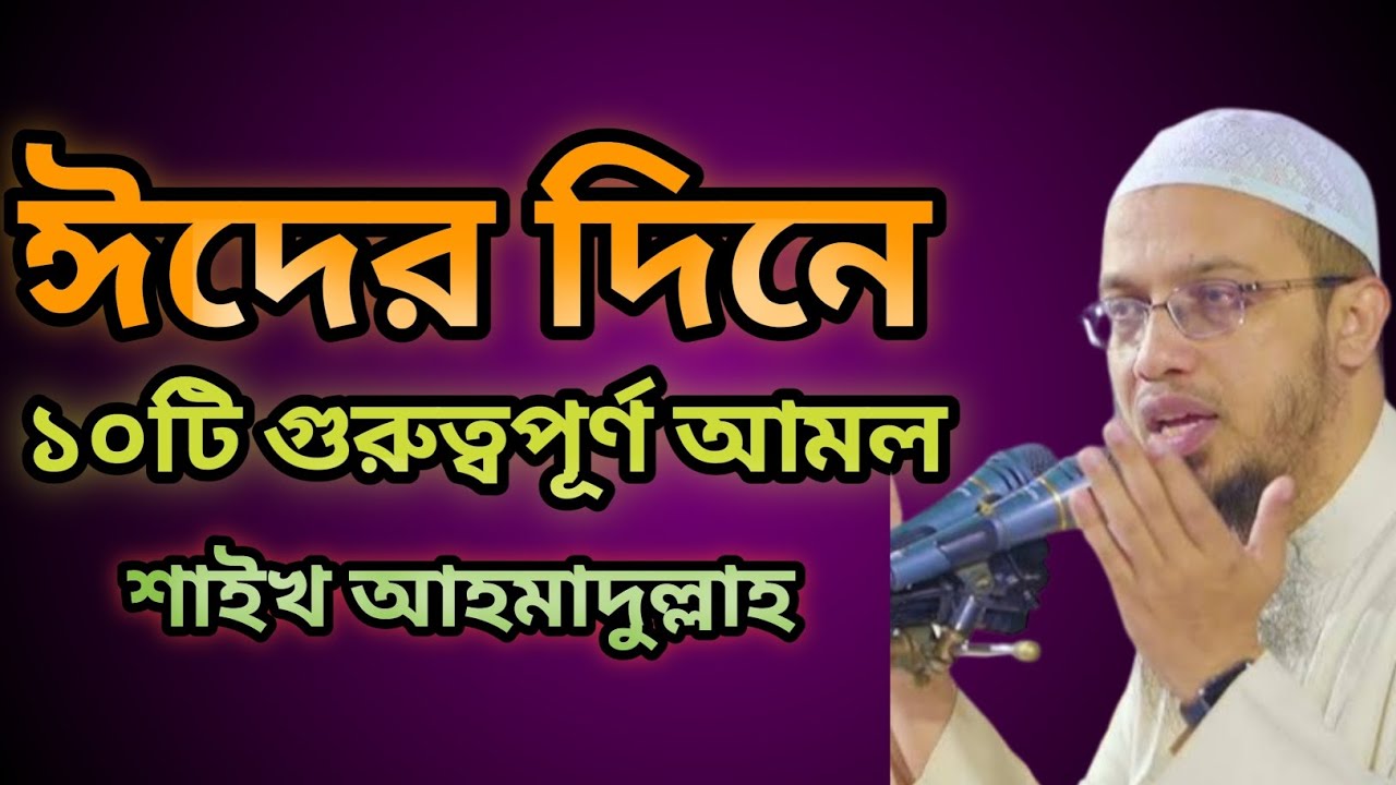 ঈদের দিনে ১০টি গুরুত্বপূর্ণ আমল | শায়খ আহমাদুল্লাহ | 10 Important Sunnah of Eid Day