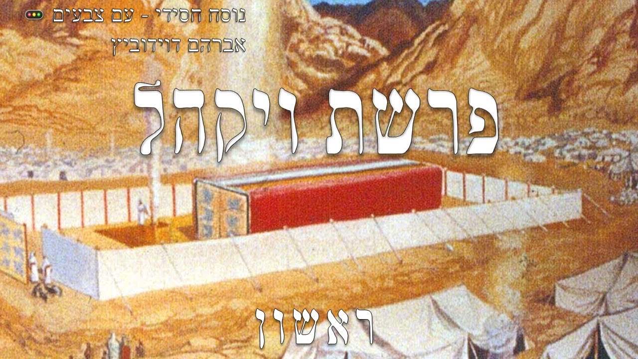 קריאת התורה | פרשת ויקהל | ראשון