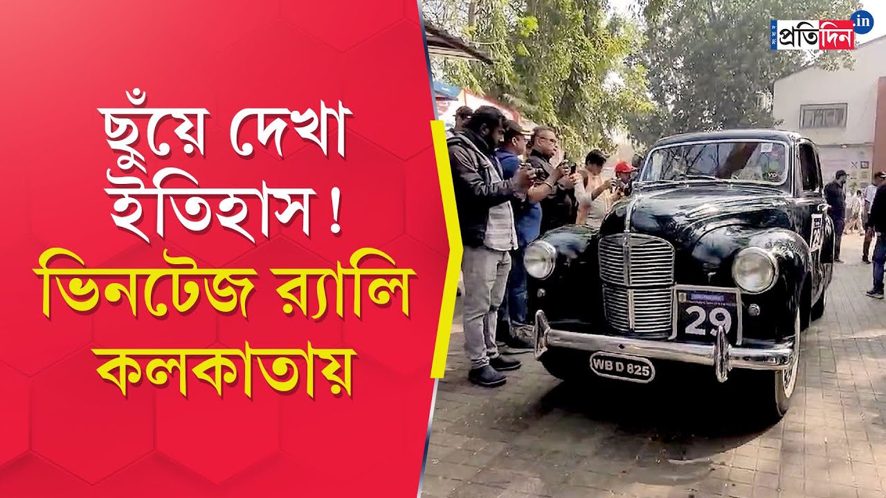 Kolkata Vintage Car Rally 2024: Vintage Car Exhibition is organised in City of Joy