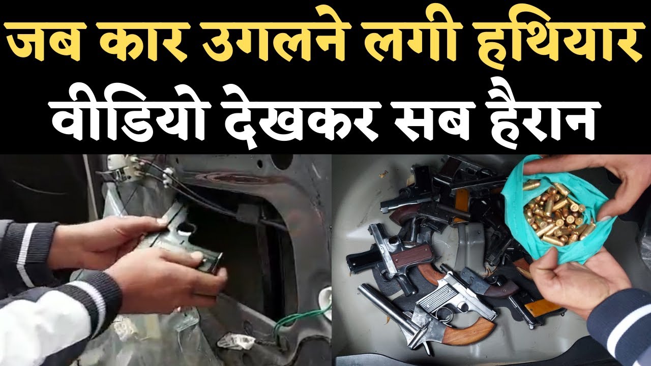 Viral Video: देखिए हथियार तस्कर ने Car में कैसे छुपाई थी Pistols। Delhi Police। 26 Januray। NBT