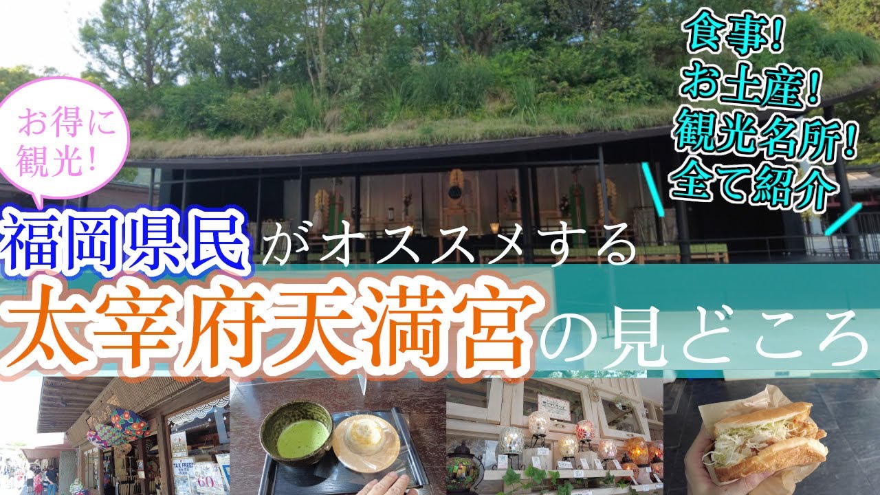 【福岡県民がオススメする太宰府天満宮の見どころ】福岡観光Japanese city Fukuoka Dazaifu Tenmangu Shrine　일본　후쿠오카　다자이후　텐만구　日本　福冈　太宰府